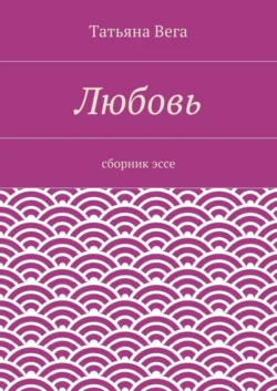 Любовь. сборник эссе
