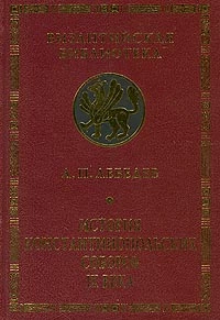 История Константинопольских соборов IX века
