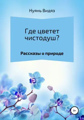 Где цветет чистодуш?