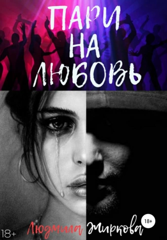 Пари на любовь