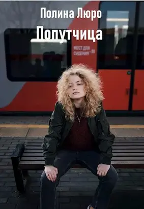 Попутчица [СИ]