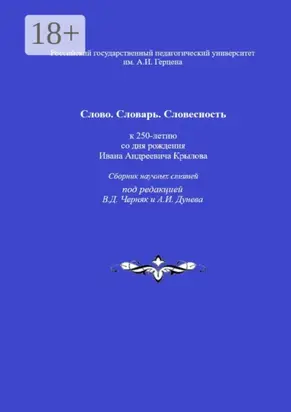 Слово. Словарь. Словесность: к 250-летию со дня рождения Ивана Андреевича Крылова. Сборник научных статей