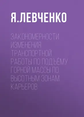 Закономерности изменения транспортной работы по подъёму горной массы по высотным зонам карьеров