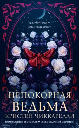 Непокорная ведьма