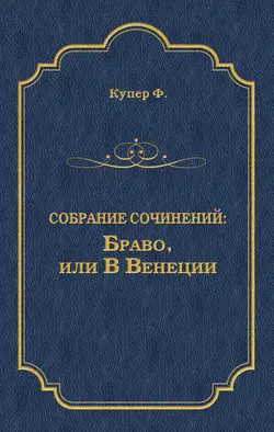 Браво, или В Венеции