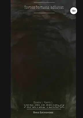Укрытые тенями. Книга 1. Часть 1