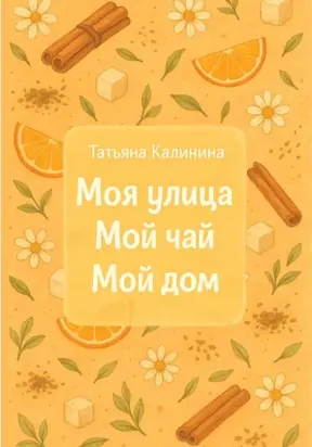 Моя улица. Мой чай. Мой дом