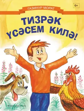 Тизрәк үсәсем килә!