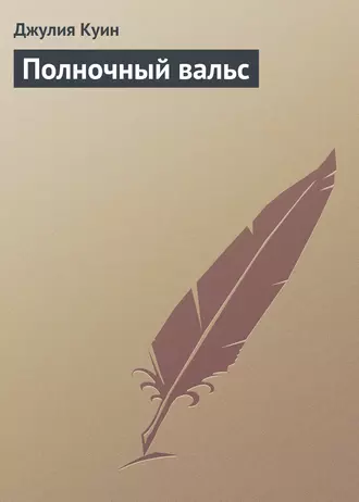 Полночный вальс