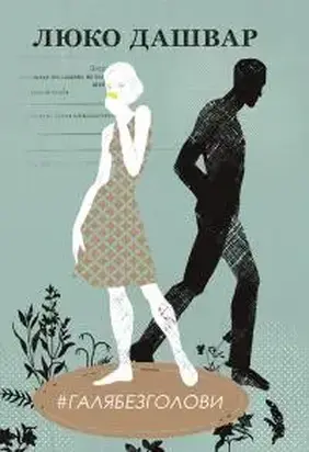 #Галябезголови