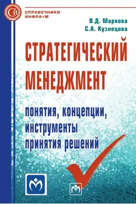Стратегический менеджмент: понятия, концепции, инструменты принятия решений