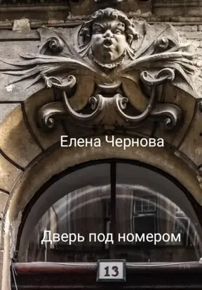 Дверь под номером 13