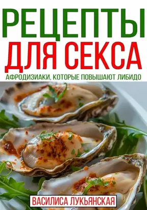 Рецепты для секса. Афродизиаки, которые повышают либидо