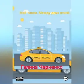 Моё такси. Между двух огней.