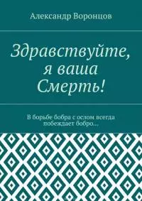 Здравствуйте, я Ваша Смерть! (пьеса)