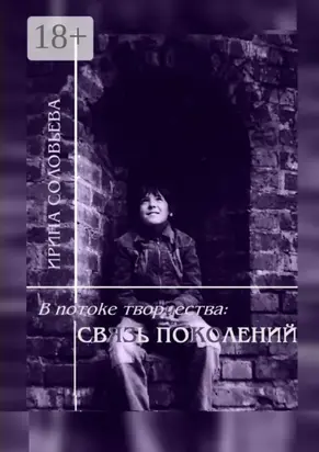 В потоке творчества: связь поколений. Книга седьмая