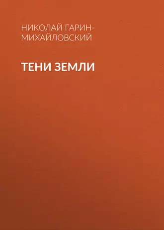 Тени земли