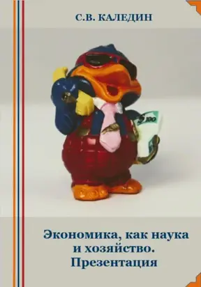 Экономика, как наука и хозяйство. Презентация