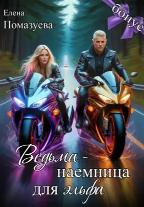 Ведьма-наемница для эльфа. Бонус