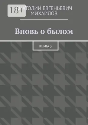 Вновь о былом. Книга 3