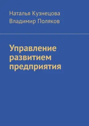 Управление развитием предприятия