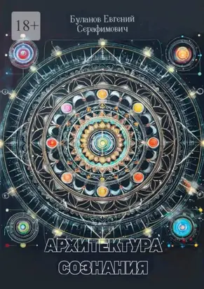 Архитектура сознания
