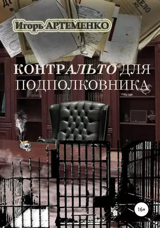 Контральто для подполковника