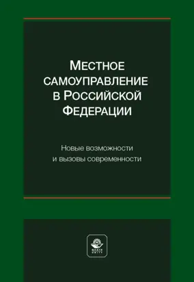 Местное самоуправление в Российской Федерации. Новые возможности и вызовы современности