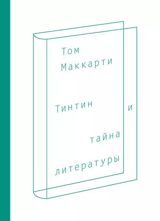 Тинтин и тайна литературы