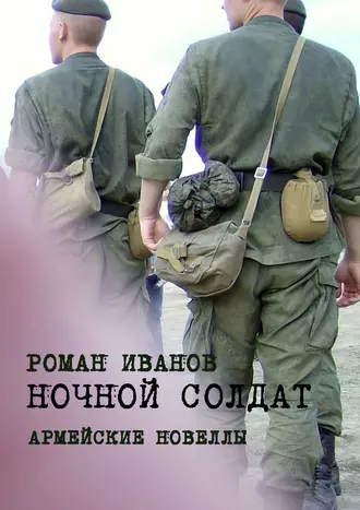Ночной солдат. Армейские новеллы