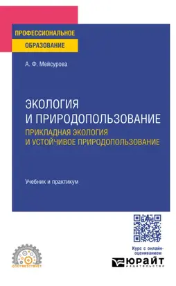 Экология и природопользование. Прикладная экология и устойчивое природопользование. Учебник и практикум для СПО