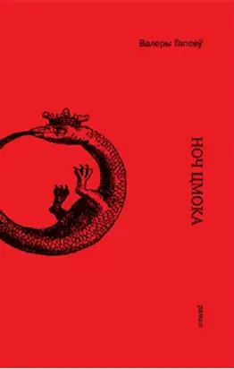 Ноч Цмока [журнальная редакция]