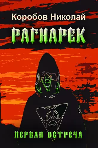 РАГНАРЕК. Первая встреча