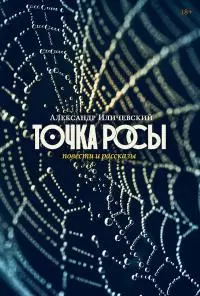 Точка росы [Повести и рассказы]