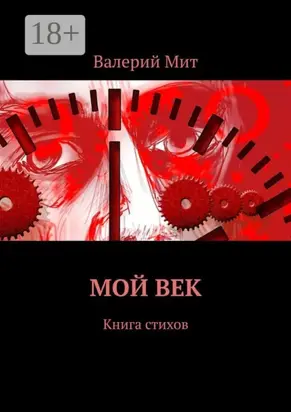Мой век. Книга стихов