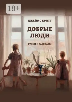 Добрые люди. Стихи и рассказы