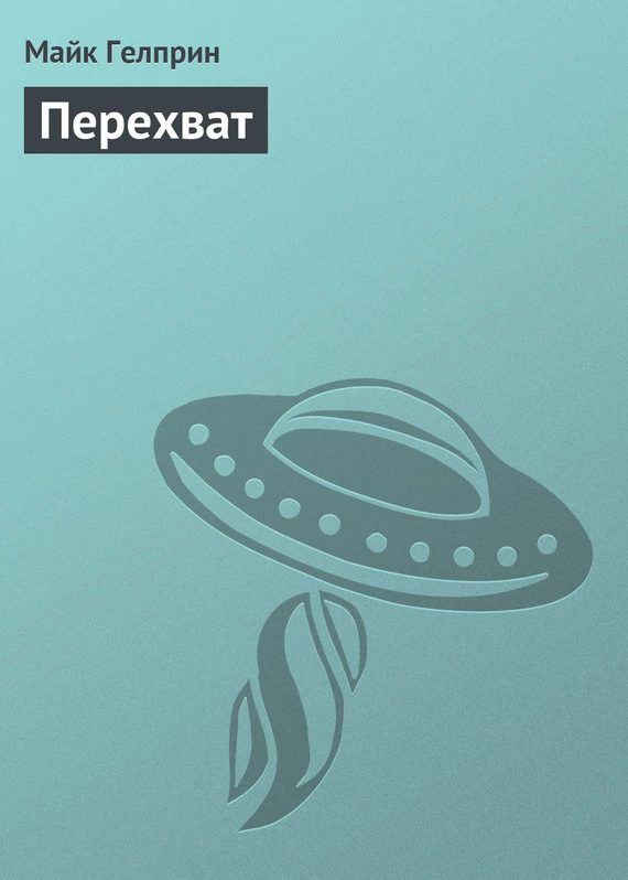 Перехват