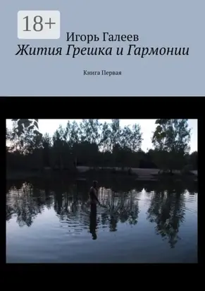 Жития Грешка и Гармонии. Книга Первая