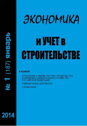 Экономика и учет в строительстве №1 (187) 2014