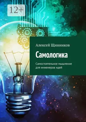 Самологика. Самостоятельное мышление для инженеров идей