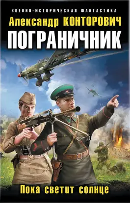 Пограничник.Пока светит солнце