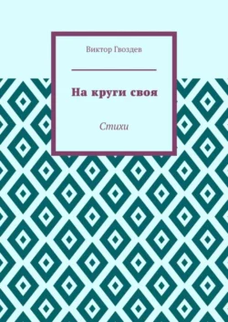 На круги своя. Стихи
