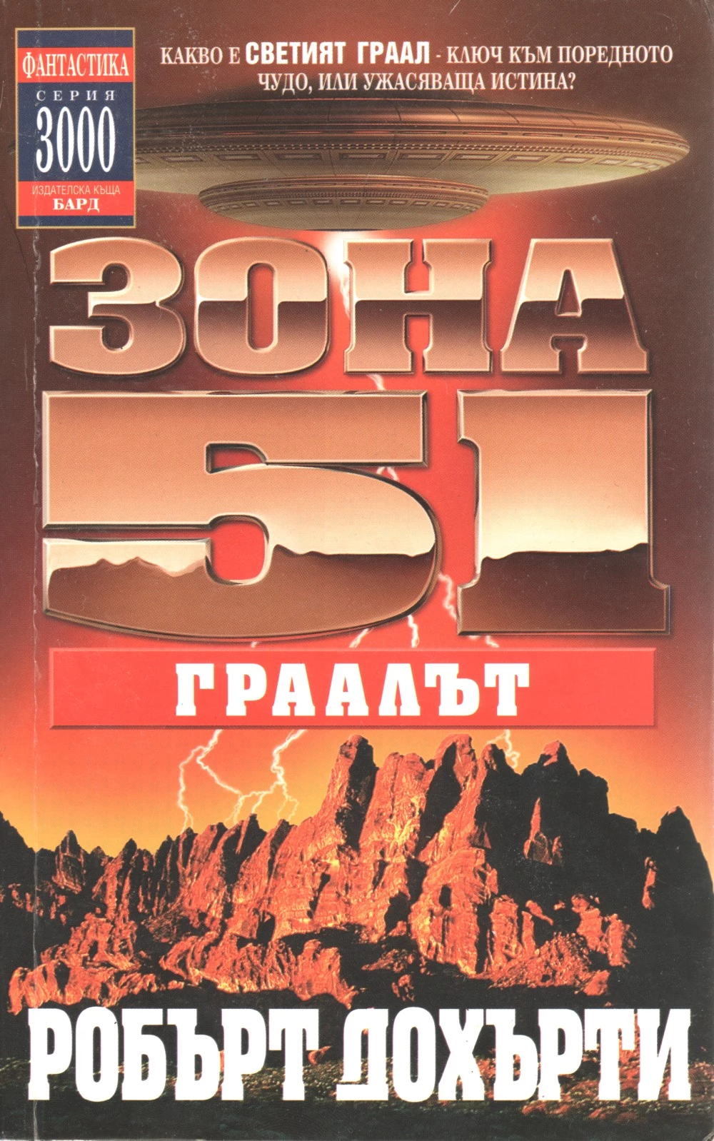 Зона 51: Граалът