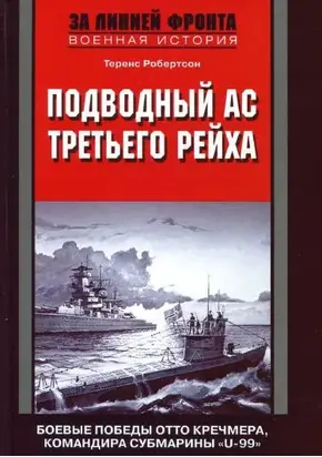 Подводный ас Третьего рейха. Боевые победы Отто Кречмера, командира субмарины «U-99». 1939-1941
