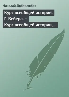 Курс всеобщей истории. Г. Вебера. – Курс всеобщей истории, составленный В. Шульгиным