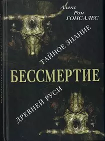 Бессмертие. Тайное знание Древней Руси
