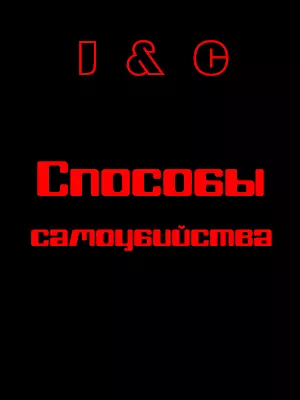 Cпособы самоубийства