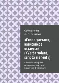«Слова улетают, написанное остается» («Verba volant, scripta manent»)