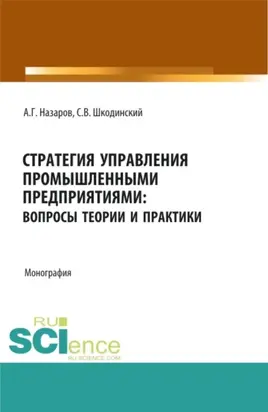 Стратегия управления промышленными предприятиями: вопросы теории и практики. (Аспирантура, Бакалавриат, Магистратура). Монография.