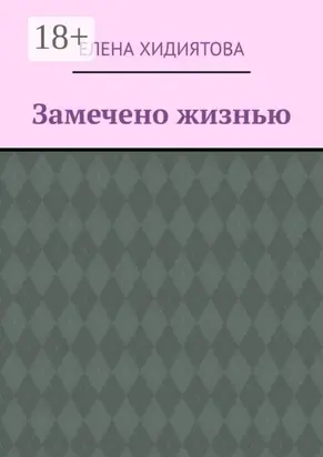 Замечено жизнью